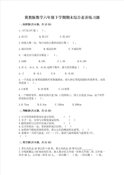 冀教版数学六年级下学期期末综合素养练习题附参考答案【典型题】