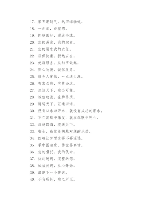 运输企业文化标语.docx