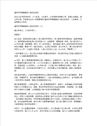 通用同学聚会致辞经典范文大全