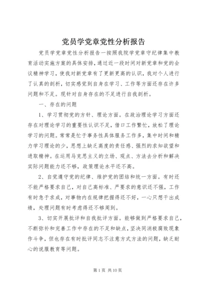 党员学党章党性分析报告.docx