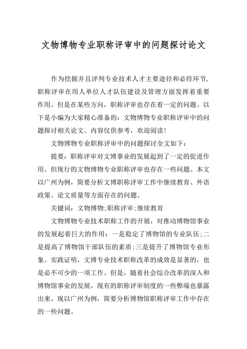 文物博物专业职称评审中的问题探讨论文