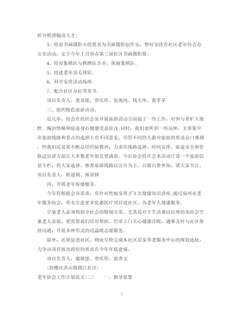 精编之老年协会工作计划范文.docx