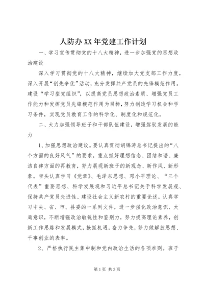 人防办某年党建工作计划.docx