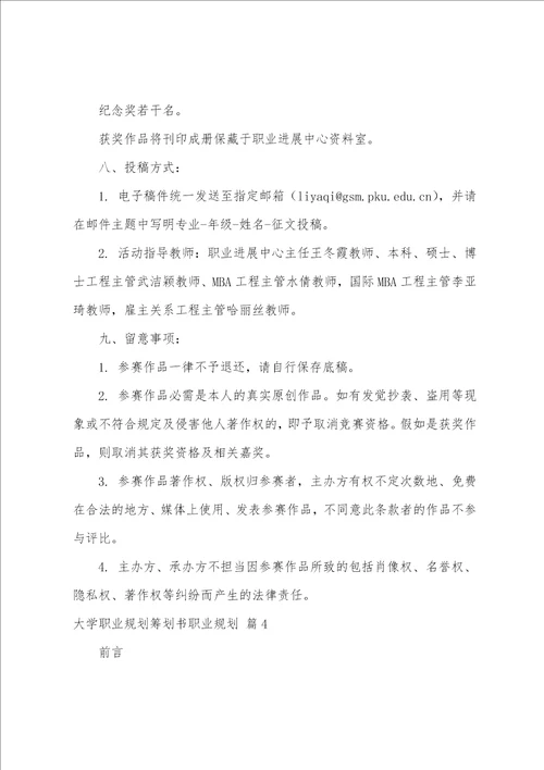 大学职业规划策划书职业规划4篇