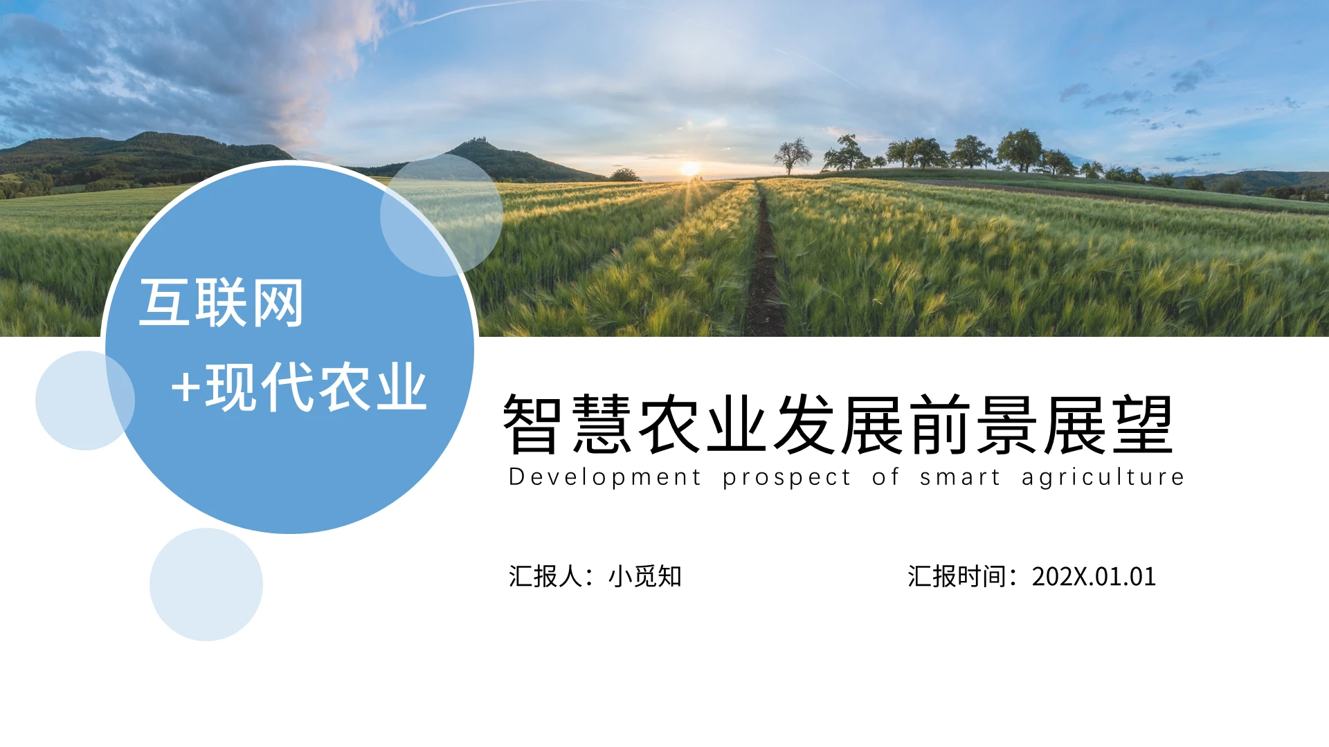 蓝色 简约风 互联网现代农业 课件ppt互联网+现代农业