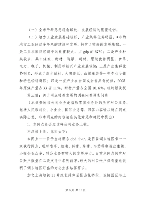 关于XX市经济转型的调查问卷精编.docx