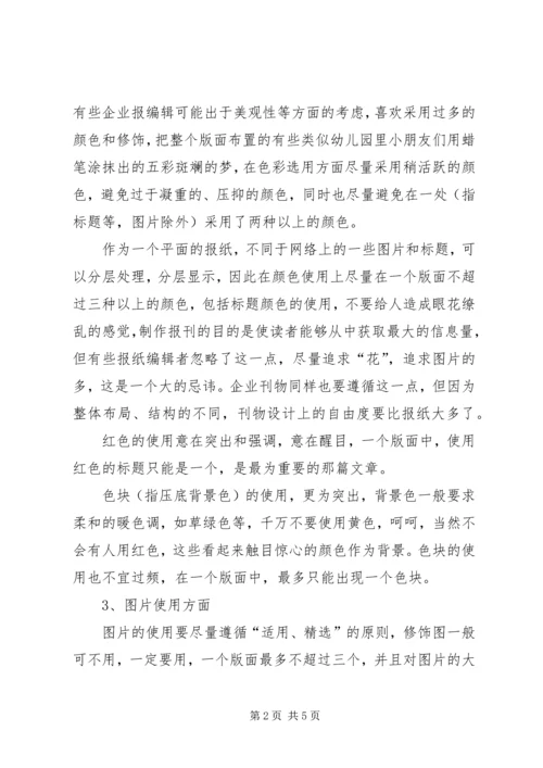 关于如何办好企业内部刊物的思考 (4).docx