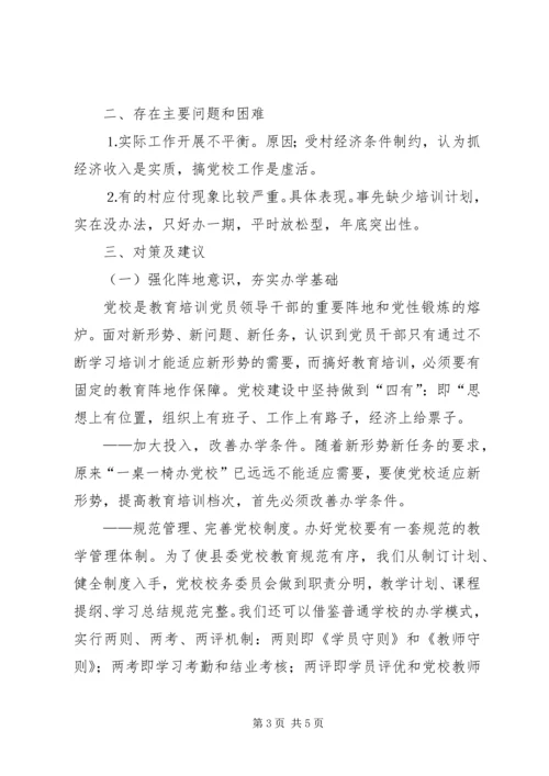 村级党校建设调研报告 (2).docx