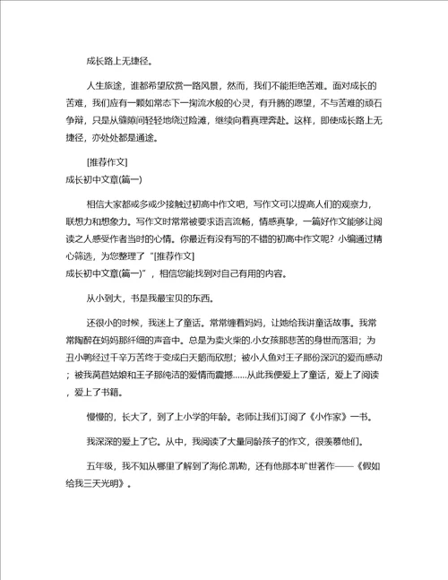 2022作文推荐成长的路上初中文章壹篇
