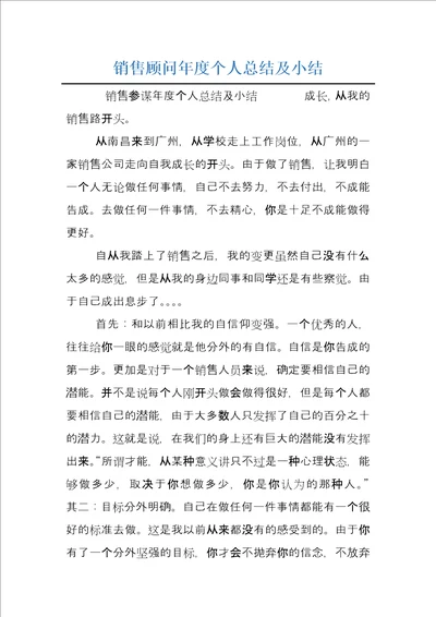 销售顾问年度个人总结及小结