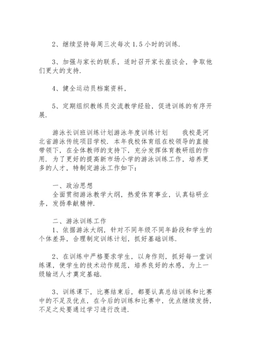 游泳长训班训练计划游泳年度训练计划.docx