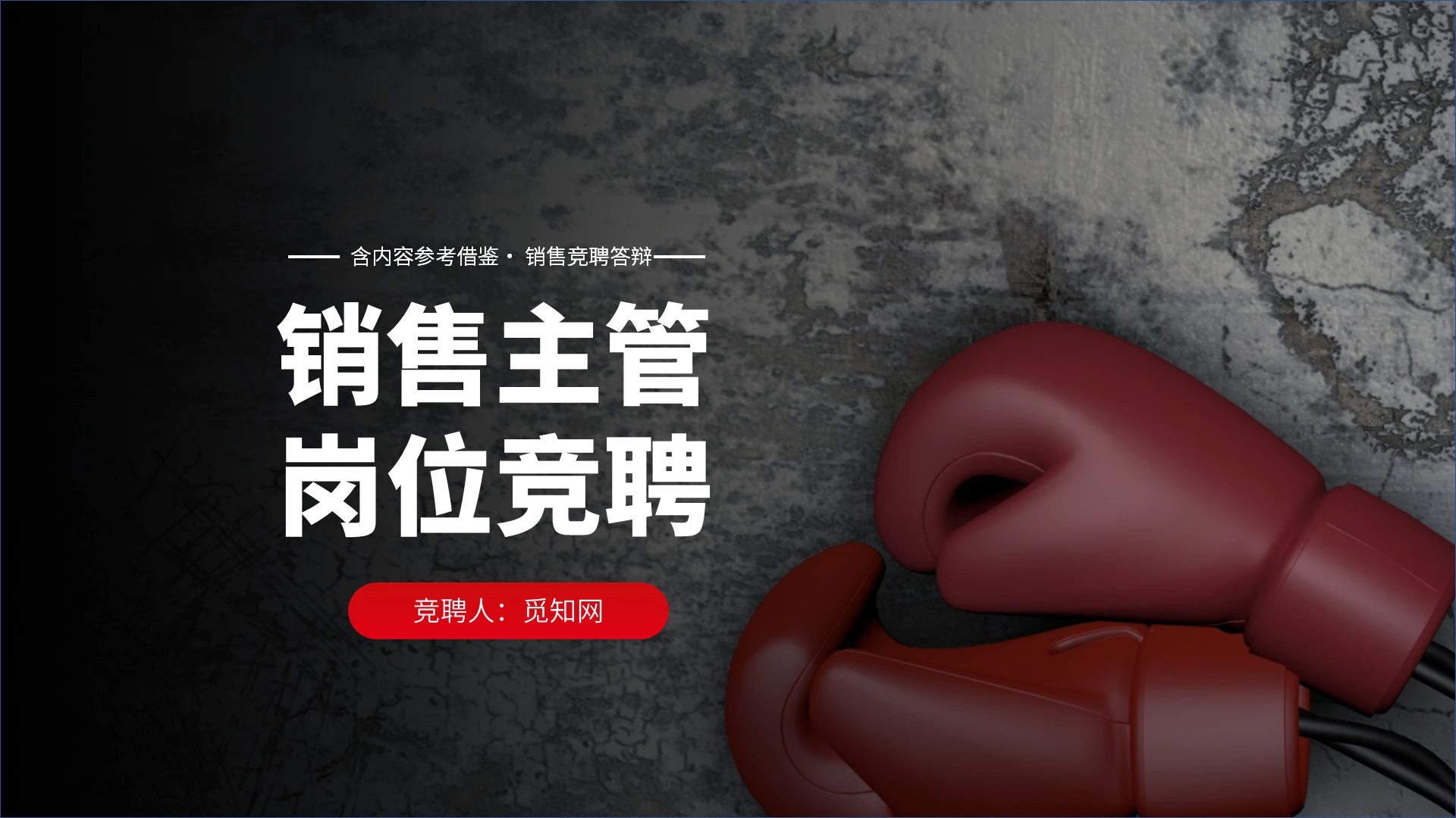 红色商务简约通用销售主管岗位竞聘PPT模板主管竞聘