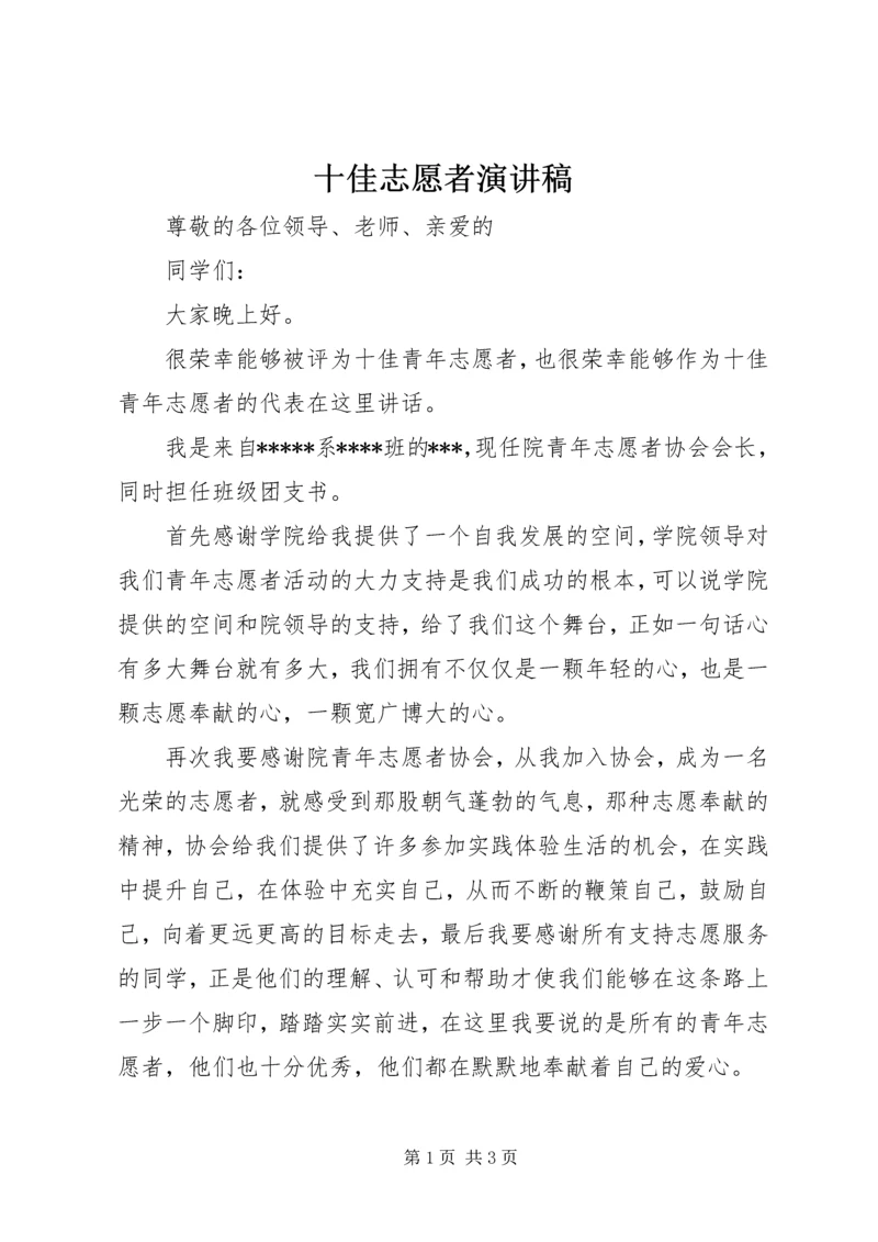 十佳志愿者演讲稿 (2).docx