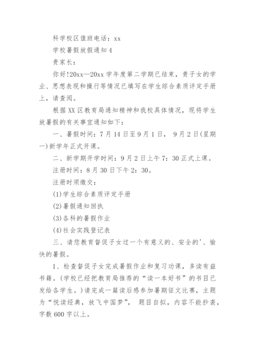 学校暑假放假通知.docx