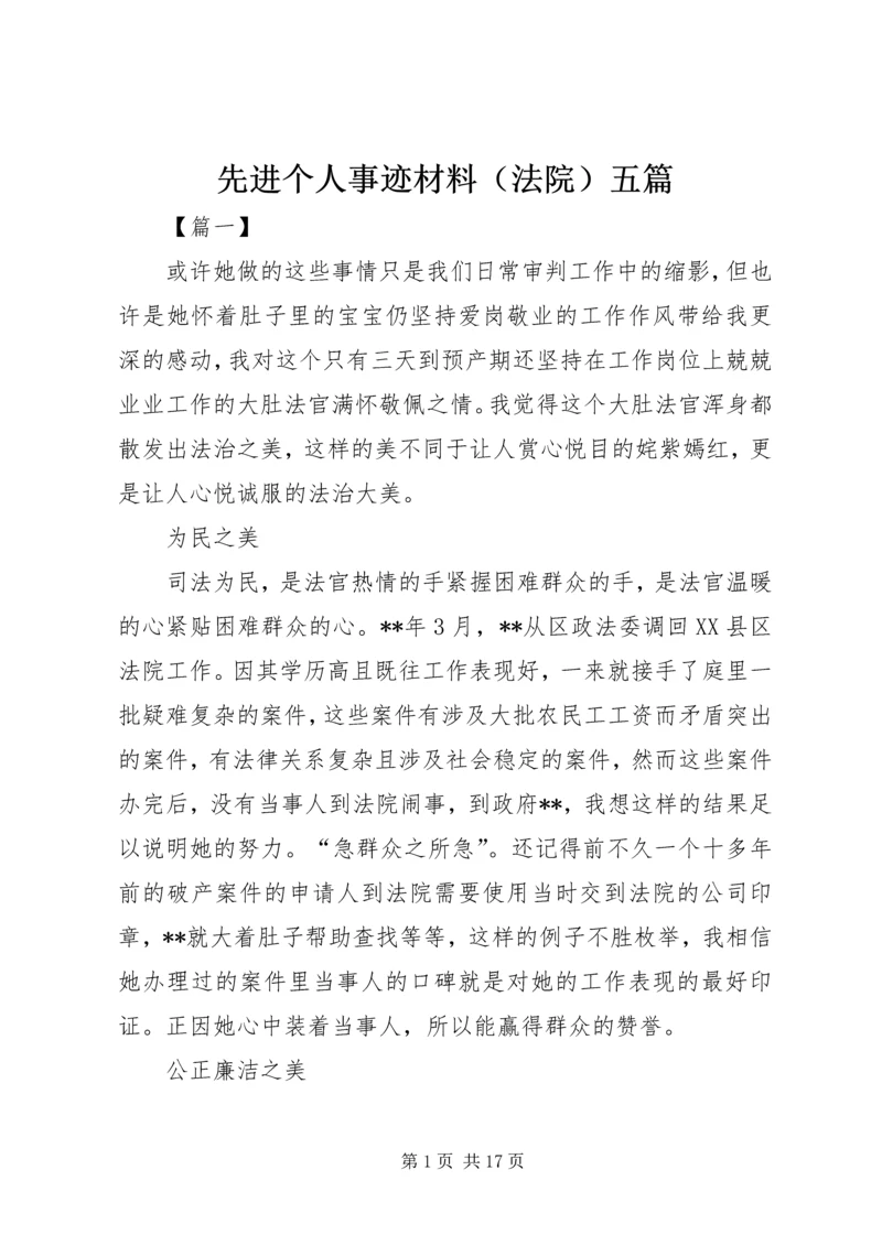 先进个人事迹材料（法院）五篇.docx