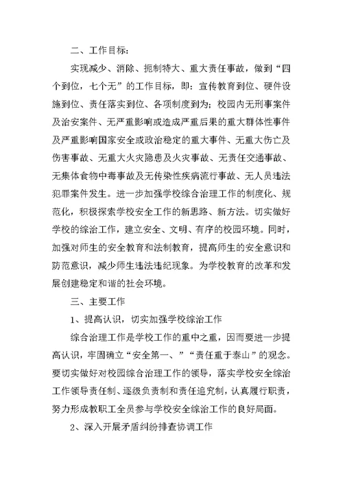 学校综治建设工作计划【三篇】