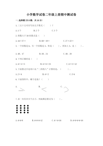 小学数学试卷二年级上册期中测试卷附参考答案（研优卷）.docx