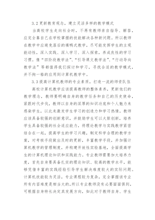 高校计算机教育改革思考论文.docx