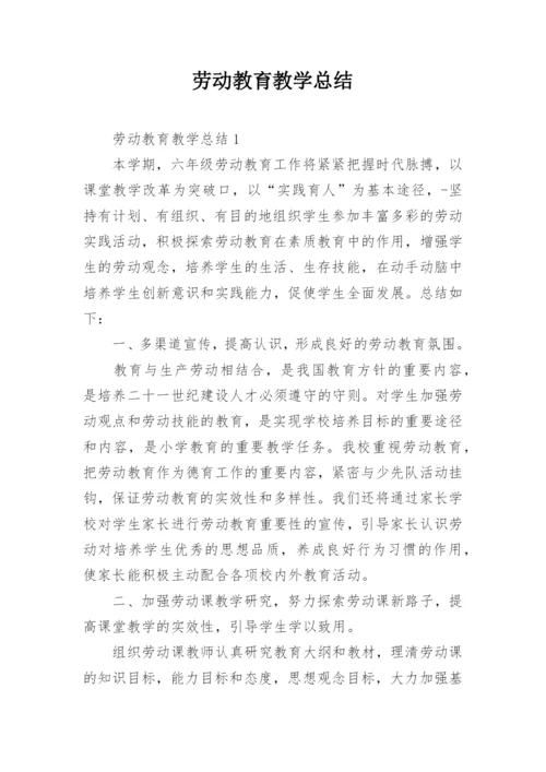 劳动教育教学总结_2.docx