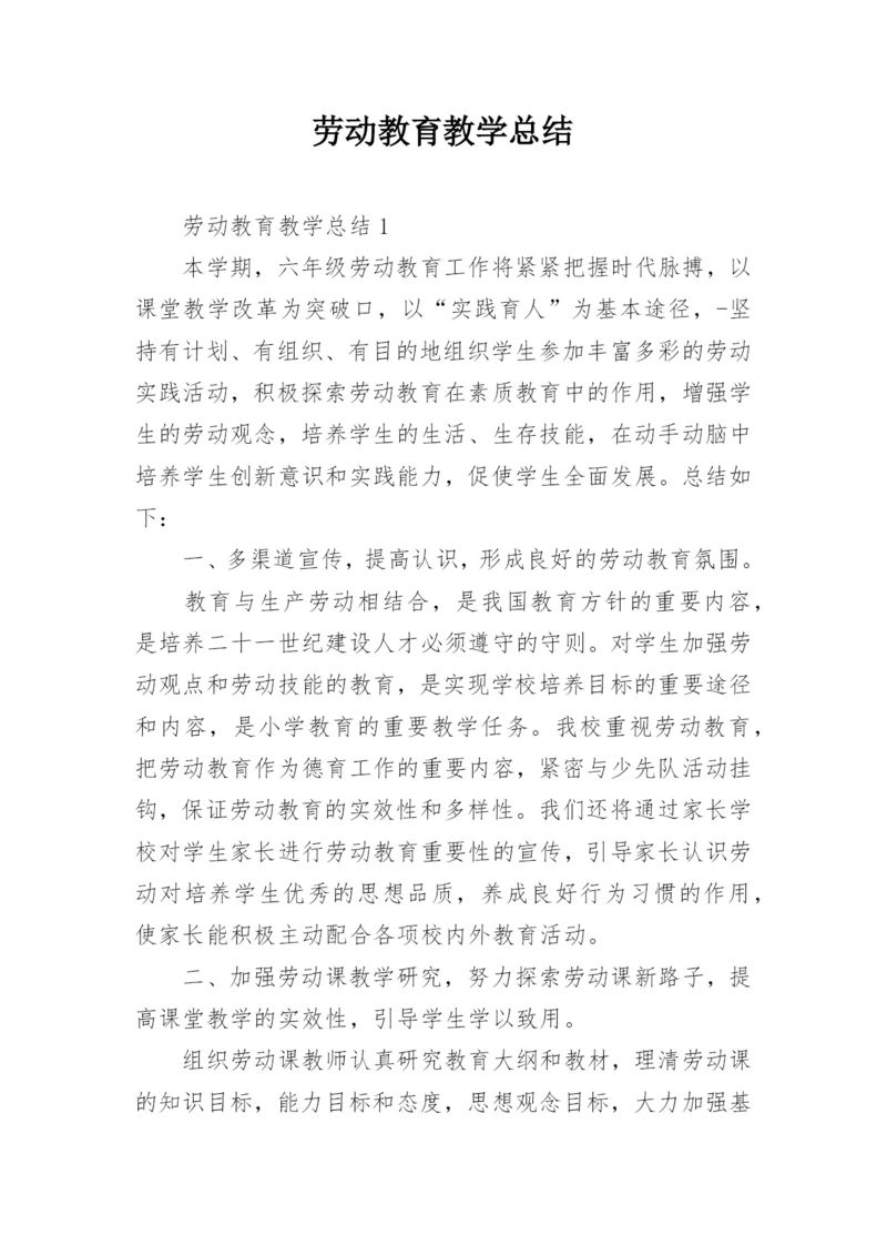 劳动教育教学总结_2.docx