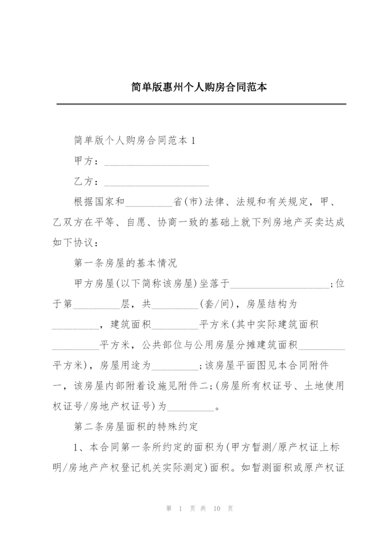 简单版惠州个人购房合同范本.docx