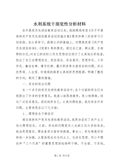 水利系统干部党性分析材料 (4).docx