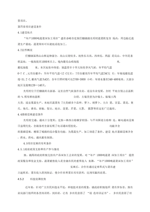 克旗经棚镇光明村合作社蔬菜深加工项目建议书