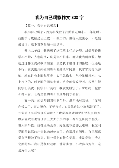 我为自己喝彩作文800字.docx