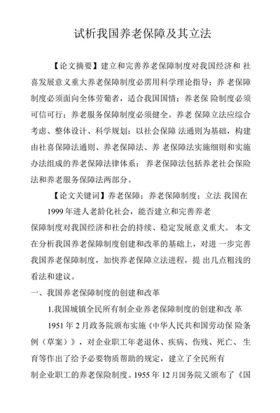 试析我国养老保障及其立法