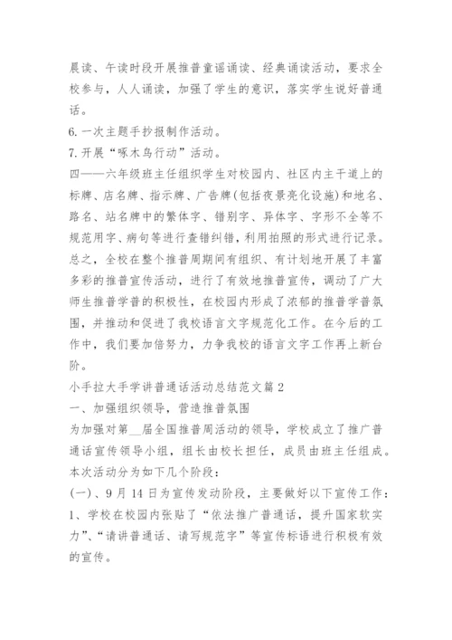 小手拉大手学讲普通话活动总结范文.docx