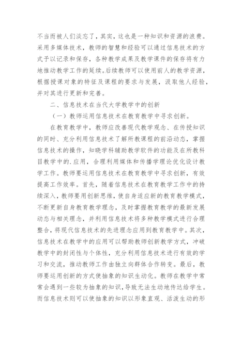 信息技术大学教育的论文.docx