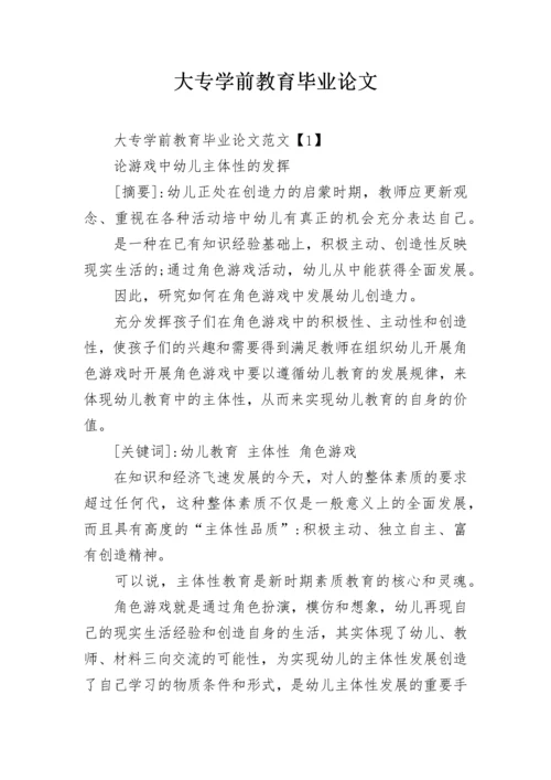 大专学前教育毕业论文.docx