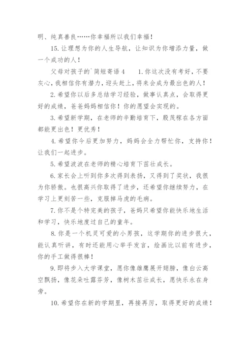 父母对孩子的简短寄语.docx