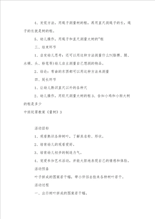 中班游戏教案量树