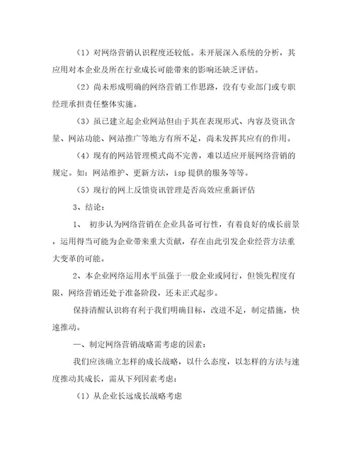 网络销售计划书简短网络销售规划精选(八篇)