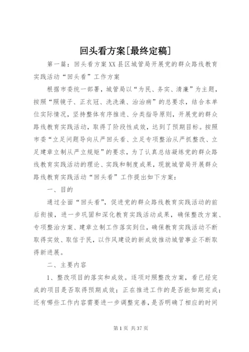 回头看方案[最终定稿].docx