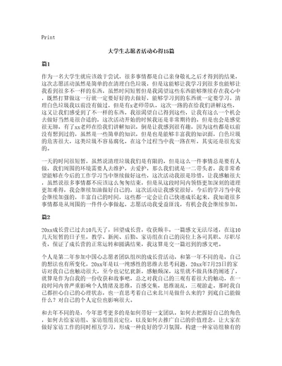 大学生志愿者活动心得15篇