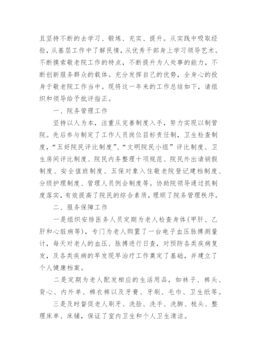 敬老院年终总结.docx