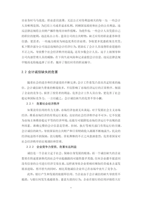 我国会计诚信制度建设研究--毕业设计论文.docx