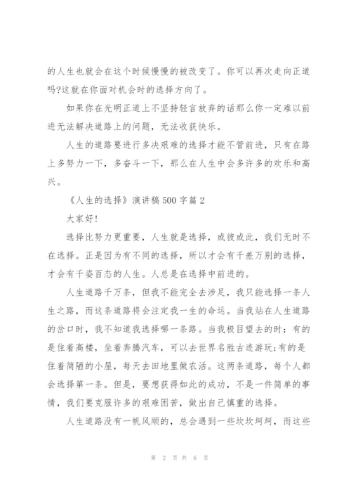 《人生的选择》演讲稿.docx