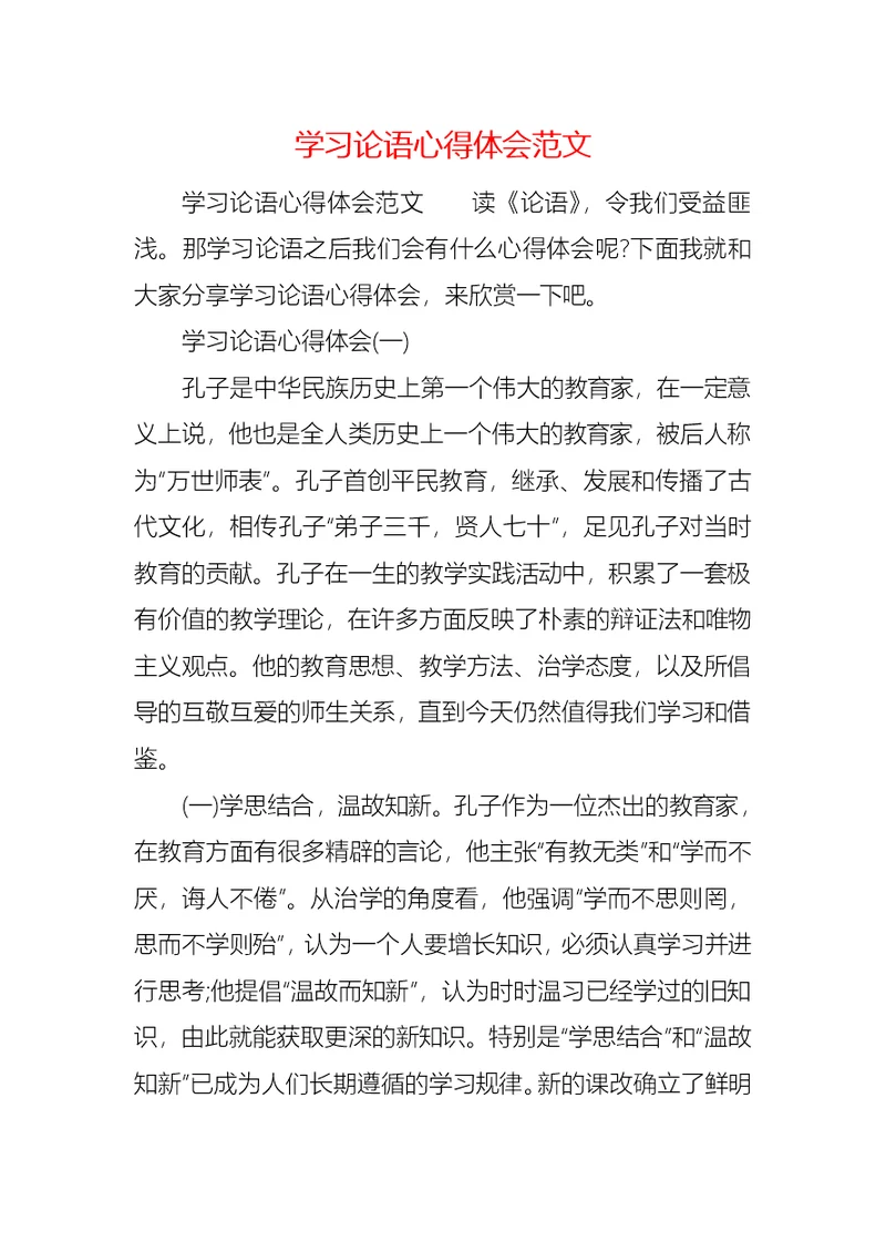 学习论语心得体会范文