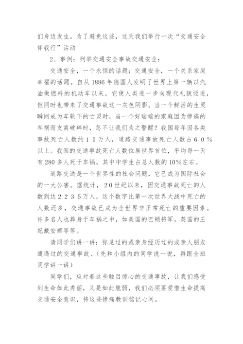 高中交通安全主题班会教案.docx