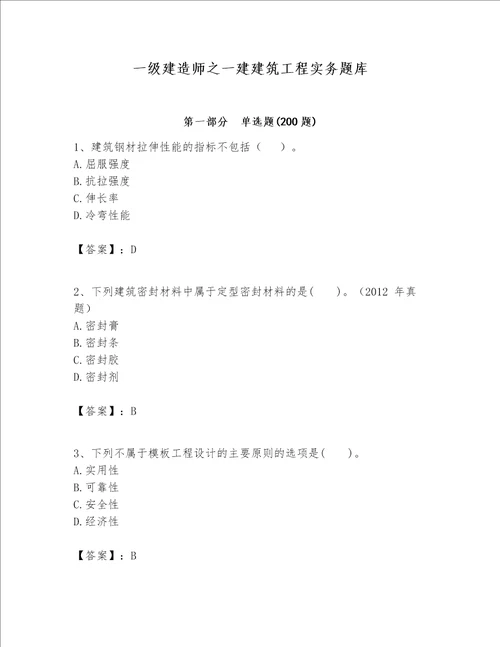 一级建造师之一建建筑工程实务题库有一套