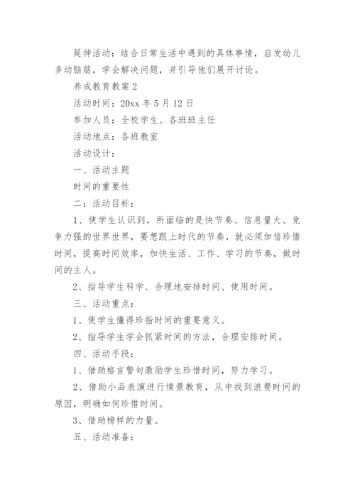 养成教育教案.docx