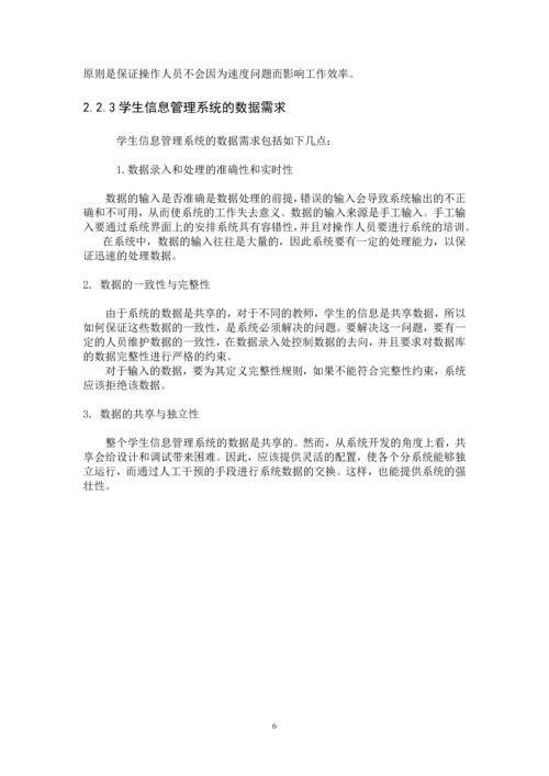 学生信息管理系统设计毕业论文正文.docx