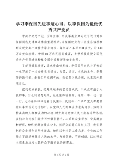 学习李保国先进事迹心得：以李保国为镜做优秀共产党员.docx