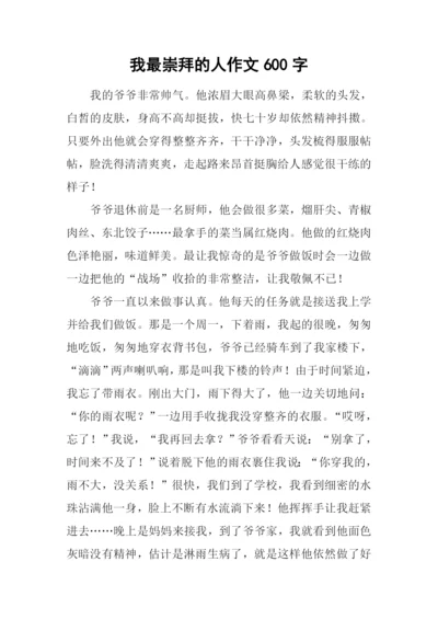 我最崇拜的人作文600字-1.docx