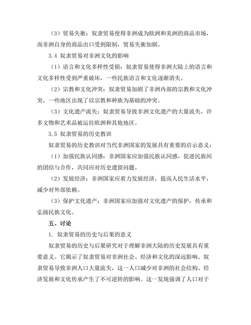 非洲奴隶贸易的历史与后果分析