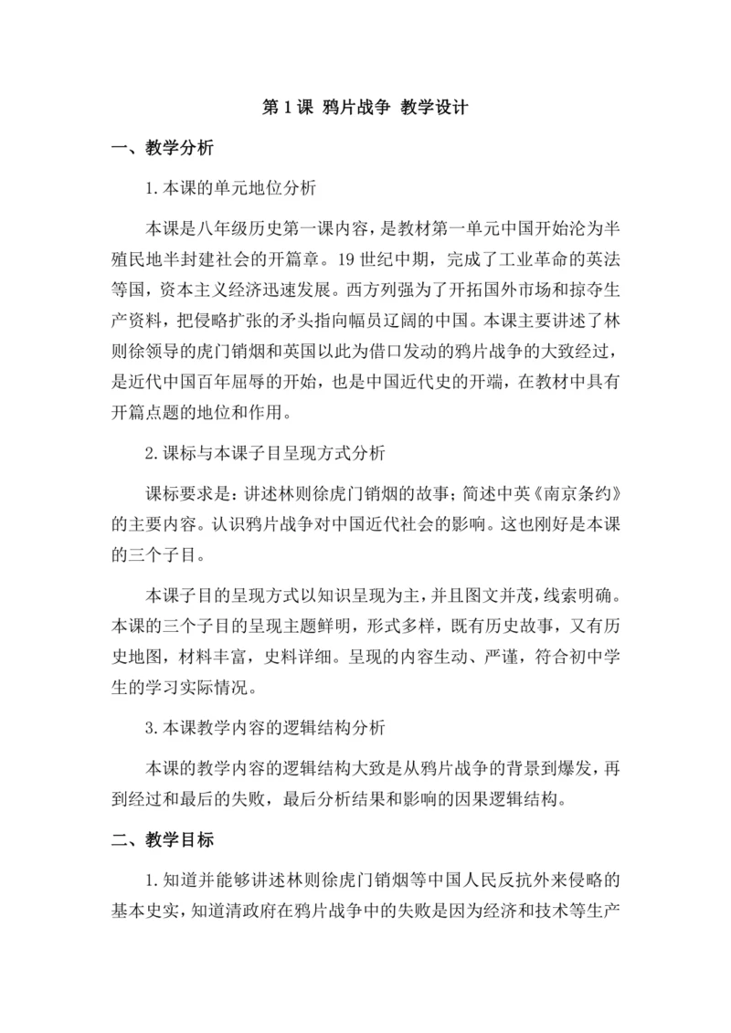 第1课 鸦片战争 教学设计