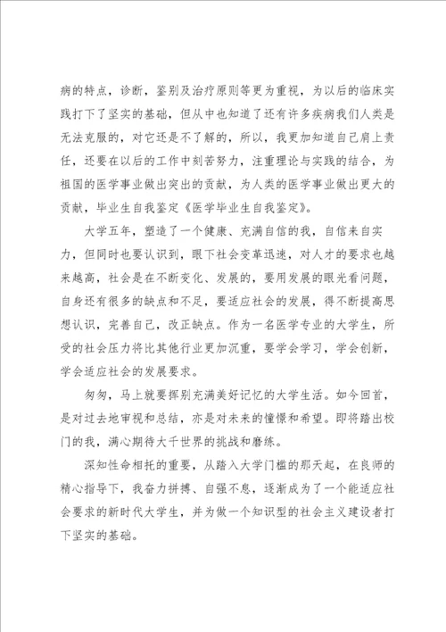 医学毕业生自我鉴定15篇